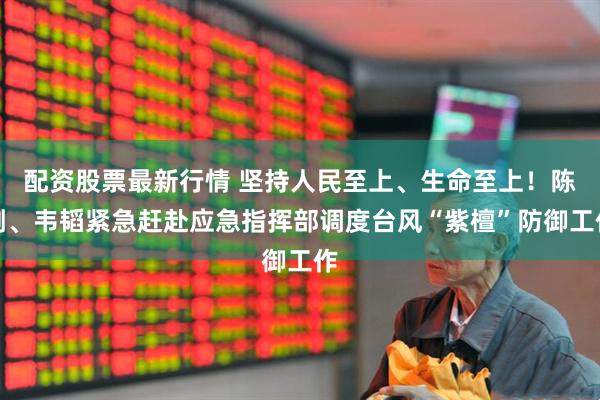 配资股票最新行情 坚持人民至上、生命至上！陈刚、韦韬紧急赶赴应急指挥部调度台风“紫檀”防御工作